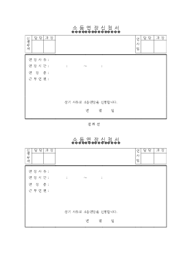 소등연장 신청서